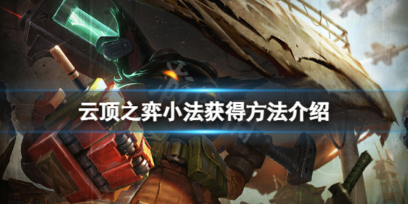 《云顶之弈》s6小法怎么出？小法获得方法介绍