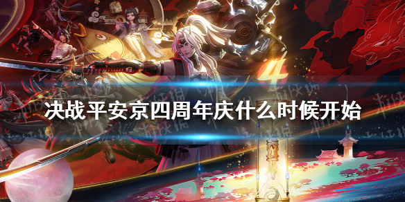 决战平安京四周年庆什么时候开始 决战平安京四周年庆开始时间