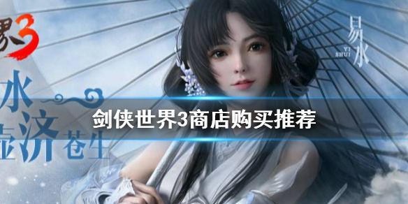 剑侠世界3商店买什么好 剑侠世界3商店购买推荐