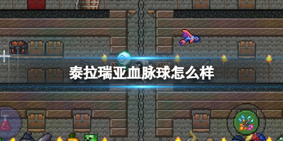 泰拉瑞亚血脉球怎么样 泰拉瑞亚血脉球图鉴介绍