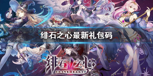 绯石之心礼包码有哪些 绯石之心最新礼包码