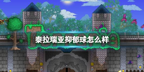 泰拉瑞亚抑郁球怎么样 泰拉瑞亚抑郁球图鉴介绍