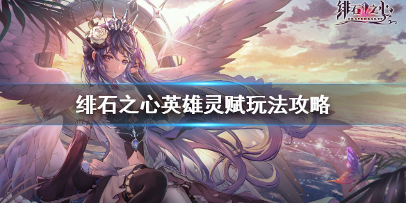 绯石之心英雄灵赋怎么玩 绯石之心英雄灵赋玩法攻略
