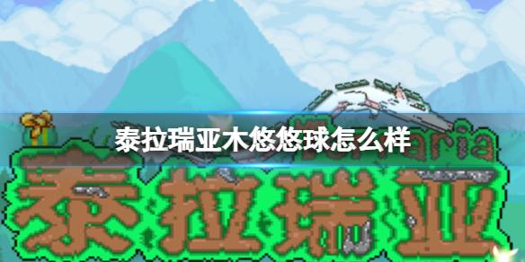 泰拉瑞亚木悠悠球怎么样 泰拉瑞亚木悠悠球图鉴介绍