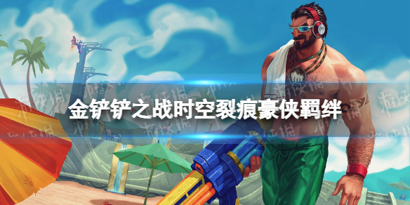 金铲铲之战豪侠什么效果 金铲铲之战时空裂痕羁绊豪侠介绍