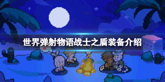 世界弹射物语战士之盾怎么样 世界弹射物语战士之盾装备介绍
