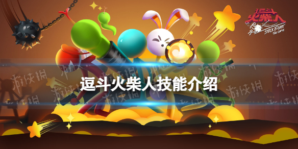 逗斗火柴人技能有什么