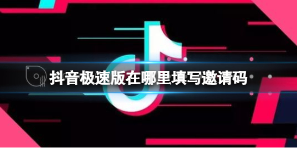 抖音极速版在哪里填写邀请码 抖音极速版邀请码填写方法