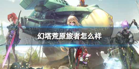 幻塔荒原旅者怎么样 幻塔荒原旅者时装图鉴