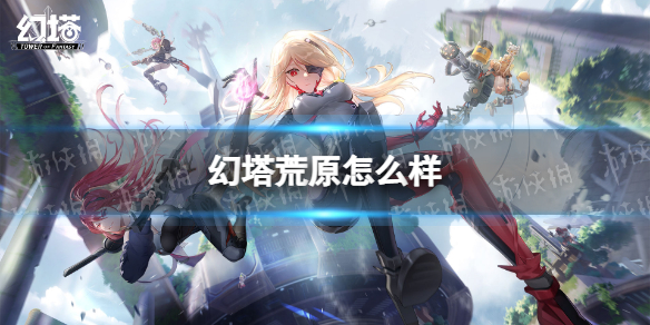 幻塔荒原怎么样 幻塔荒原时装图鉴