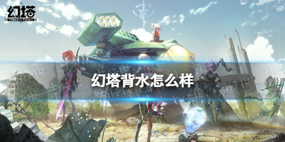 幻塔背水怎么样 幻塔背水时装图鉴