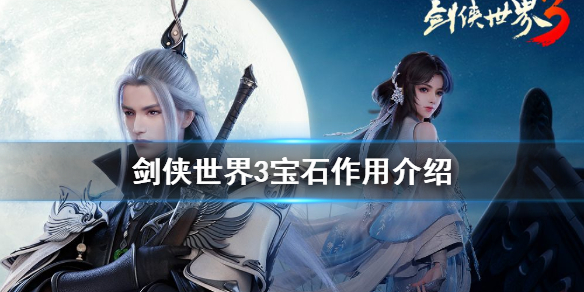 剑侠世界3宝石有什么用 剑侠世界3宝石作用介绍