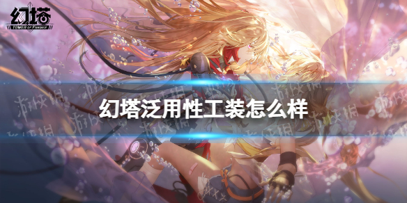 幻塔泛用性工装怎么样 幻塔泛用性工装时装图鉴