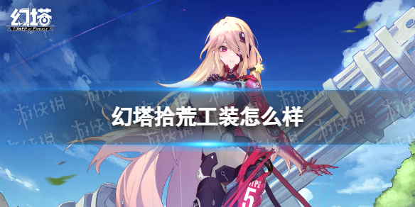 幻塔拾荒工装怎么样 幻塔拾荒工装时装图鉴