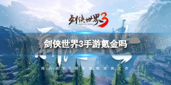 剑侠世界3手游氪金吗 剑侠世界3氪金程度一览