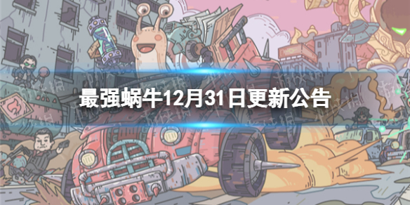 最强蜗牛12月31日更新公告 最强蜗牛开放时空道标守城关卡