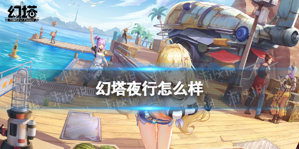 幻塔夜行怎么样 幻塔夜行时装图鉴