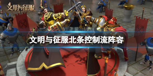 文明与征服北条控制流阵容 文明与征服控制流北条队伍攻略