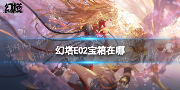 幻塔E02宝箱在哪 幻塔E02宝箱位置
