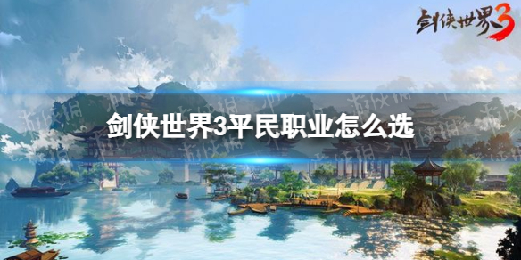 剑侠世界3平民职业怎么选 剑侠世界3平民职业推荐