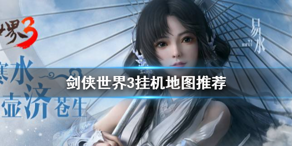 剑侠世界3哪里适合挂机 剑侠世界3挂机地图推荐