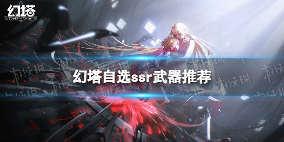 幻塔自选ssr选哪个 幻塔自选ssr推荐
