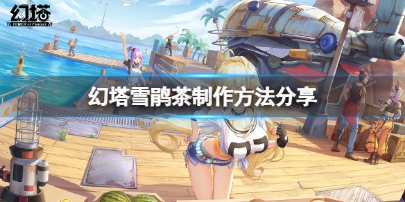 幻塔雪鹃茶怎么制作