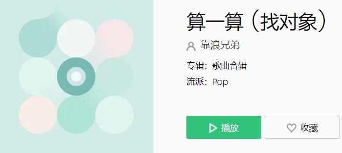 今天我来算一算能不能找得到对象是什么歌