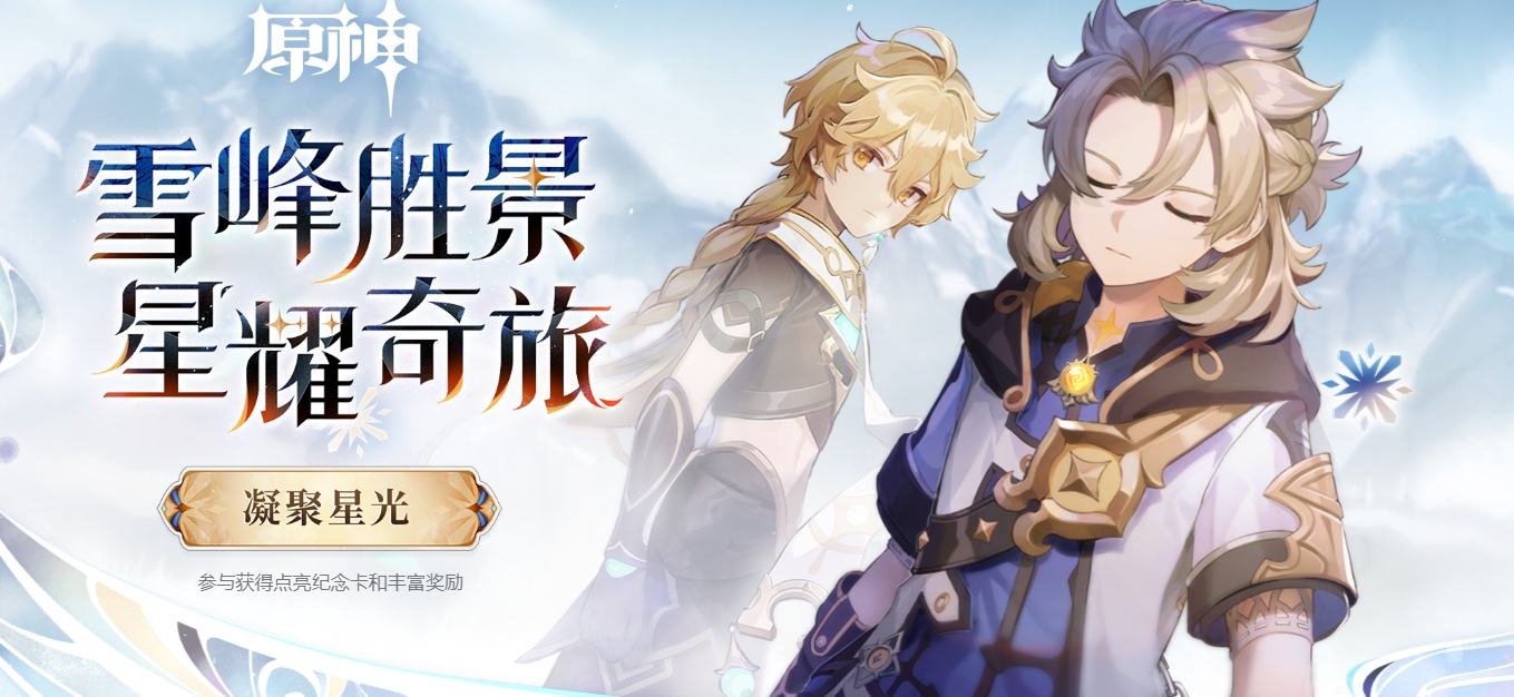 《原神》雪峰胜景网页活动入口分享