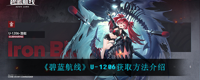 《碧蓝航线》U-1206获取方法介绍