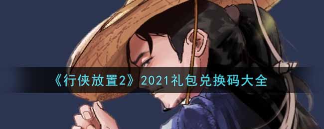 《行侠放置2》2021礼包兑换码大全