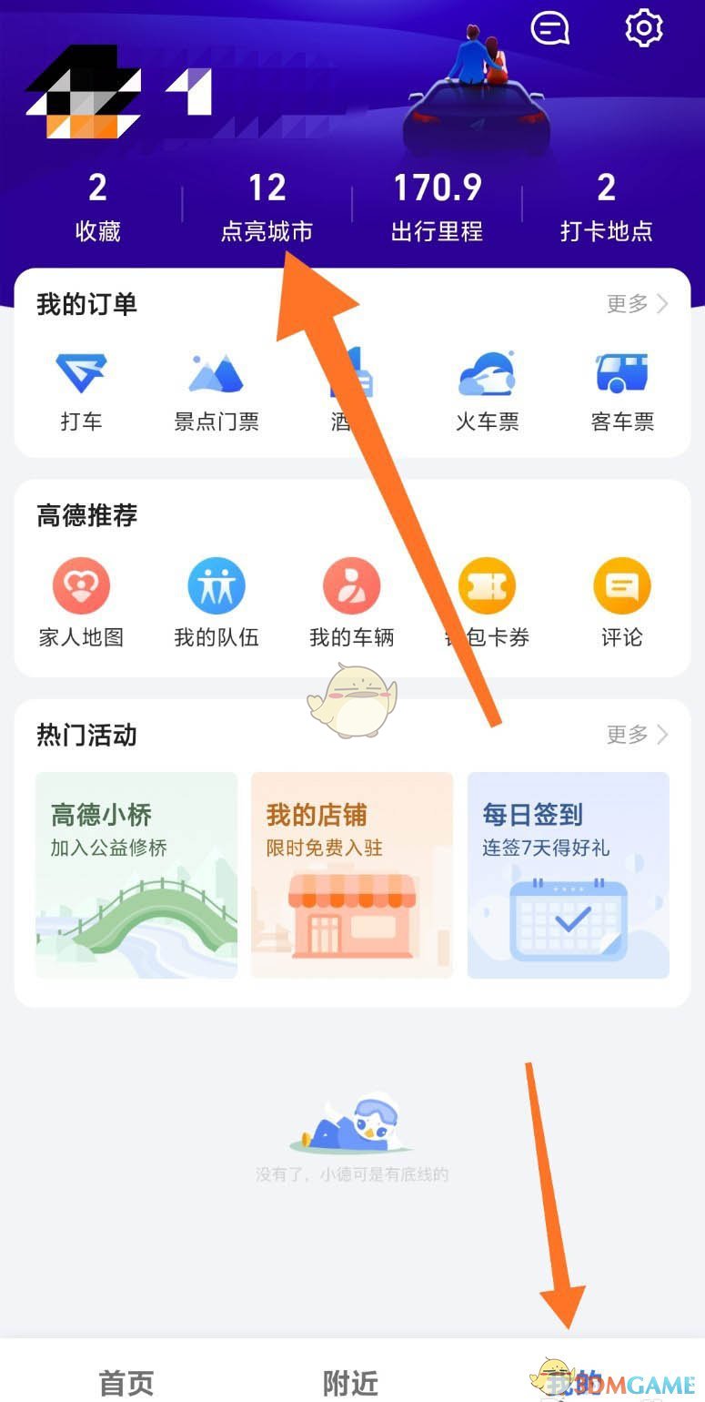 《高德地图》足迹地图自动打卡设置方法