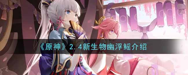 《原神》2.4新生物幽浮鳐介绍