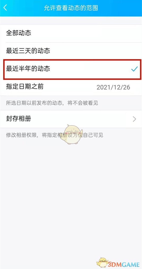 《QQ》设置半年可见动态方法