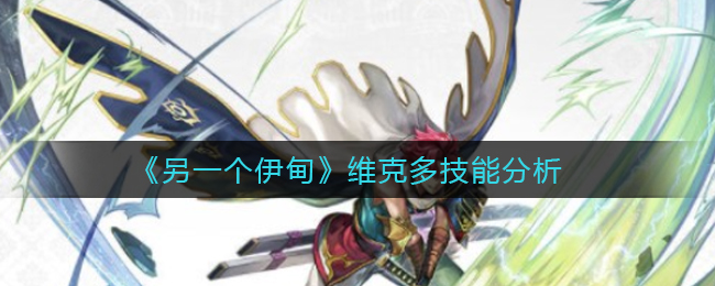 《另一个伊甸》维克多技能分析