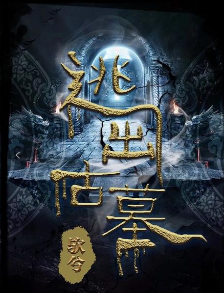 《百变大侦探》逃出古墓真相答案攻略