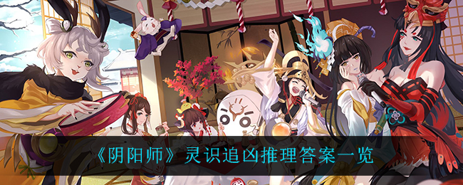 《阴阳师》灵识追凶推理答案一览