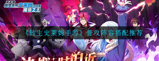 《转生史莱姆手游》普攻阵容搭配推荐