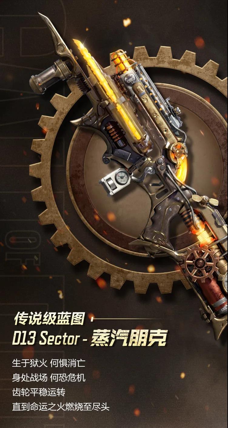 《使命召唤手游》D13Sector-蒸汽朋克介绍