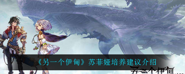 《另一个伊甸》苏菲娅培养建议介绍