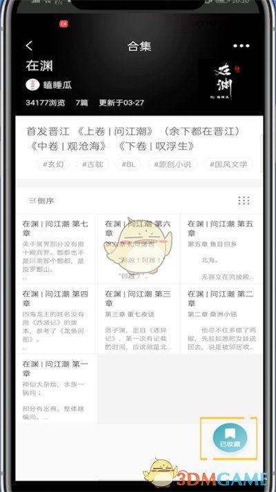 《lofter》删除收藏合集方法