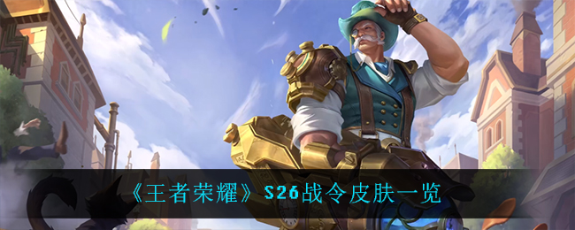 《王者荣耀》S26战令皮肤一览