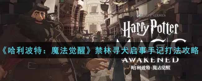 《哈利波特：魔法觉醒》禁林寻犬启事手记打法攻略