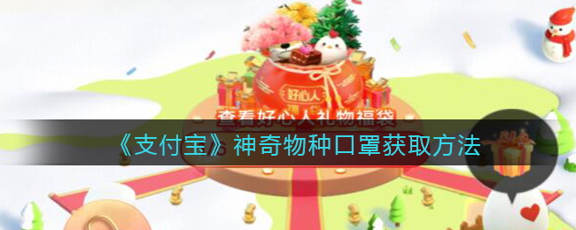 《支付宝》神奇物种口罩获取方法