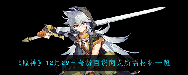 《原神》12月29日奇货百货商人所需材料一览