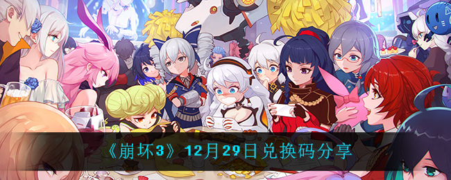 《崩坏3》12月29日兑换码分享