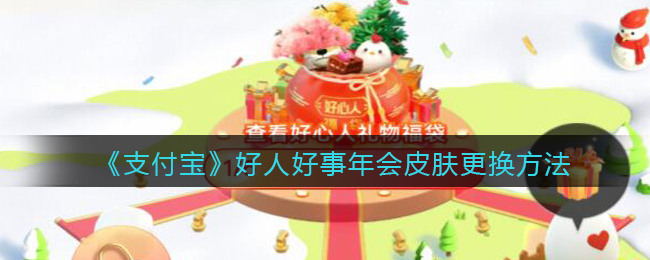 《支付宝》好人好事年会皮肤更换方法