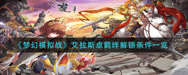 《梦幻模拟战》艾拉斯卓羁绊解锁条件一览