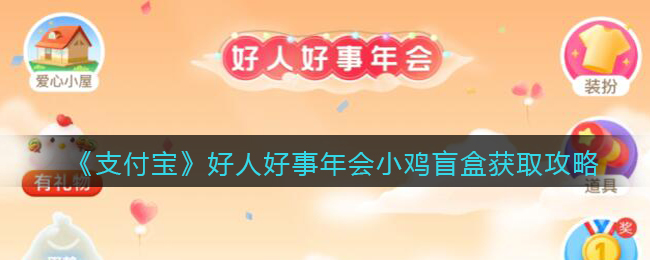 《支付宝》好人好事年会小鸡盲盒获取攻略