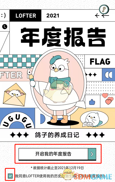 2021《LOFTER》年度报告活动入口